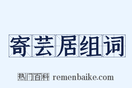 寄芸居组词是什么意思的图片